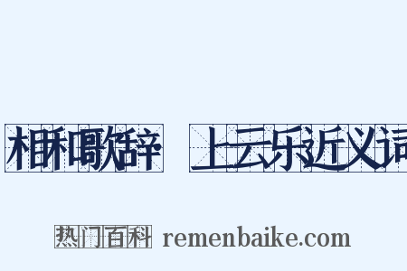 相和歌辞·上云乐近义词是什么意思的图片